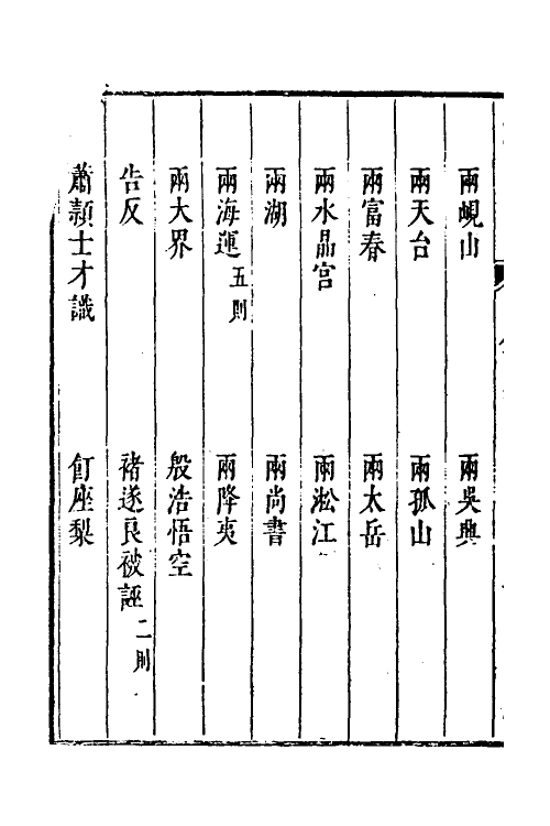 61161-涌幢小品十一 (明)朱国祯撰.pdf_第3页