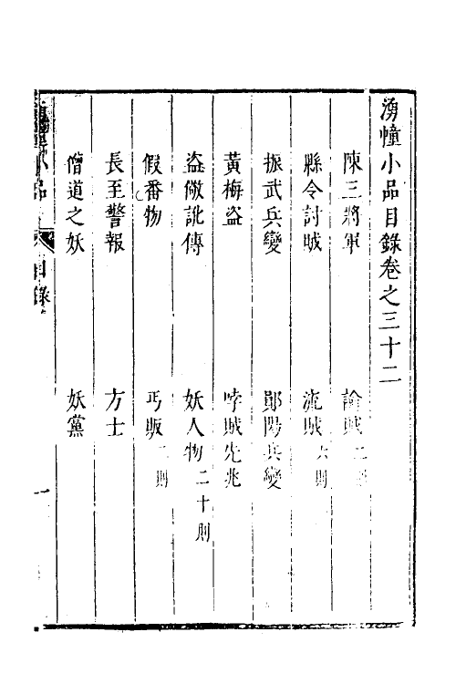 61163-涌幢小品二十三 (明)朱国祯撰.pdf_第2页