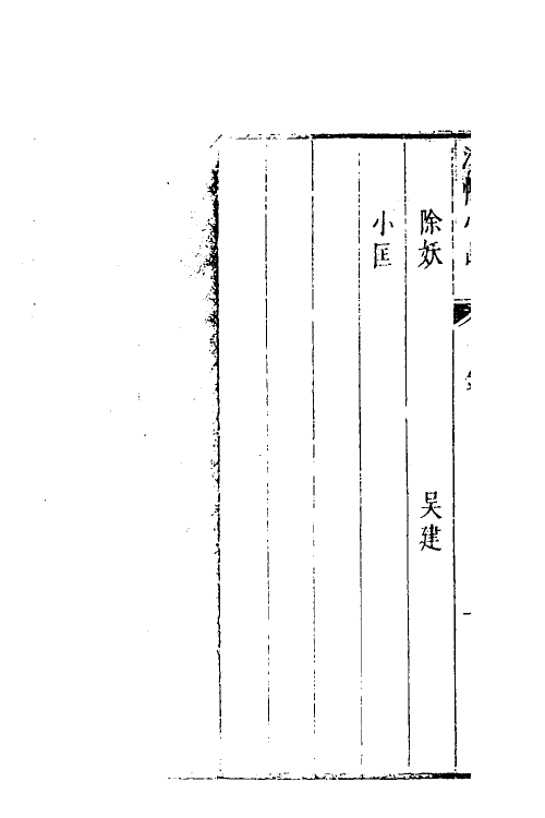 61163-涌幢小品二十三 (明)朱国祯撰.pdf_第3页