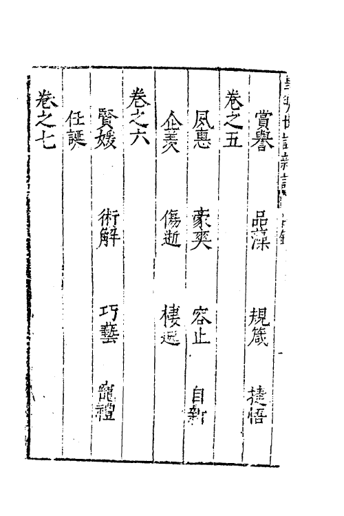61167-皇明世说新语一 (明)李绍文撰.pdf_第3页