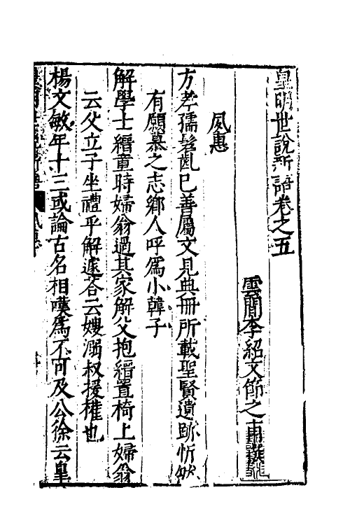 61171-皇明世说新语四 (明)李绍文撰.pdf_第2页