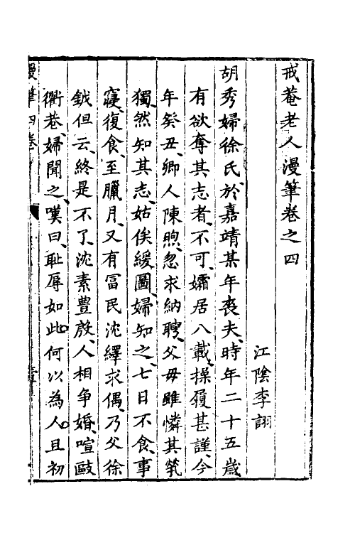 61177-戒庵老人漫笔四 (明)李诩撰.pdf_第2页