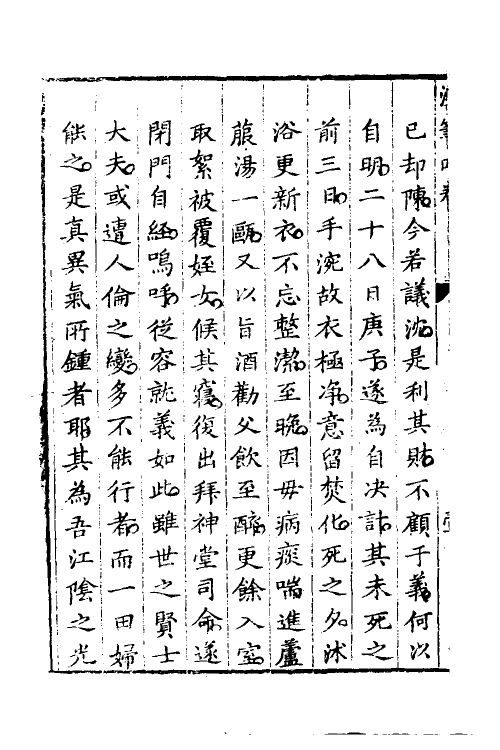 61177-戒庵老人漫笔四 (明)李诩撰.pdf_第3页