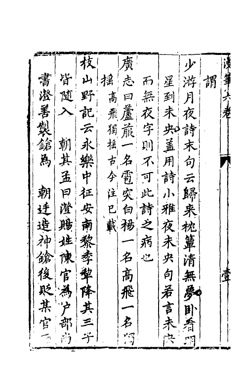 61178-戒庵老人漫笔六 (明)李诩撰.pdf_第3页