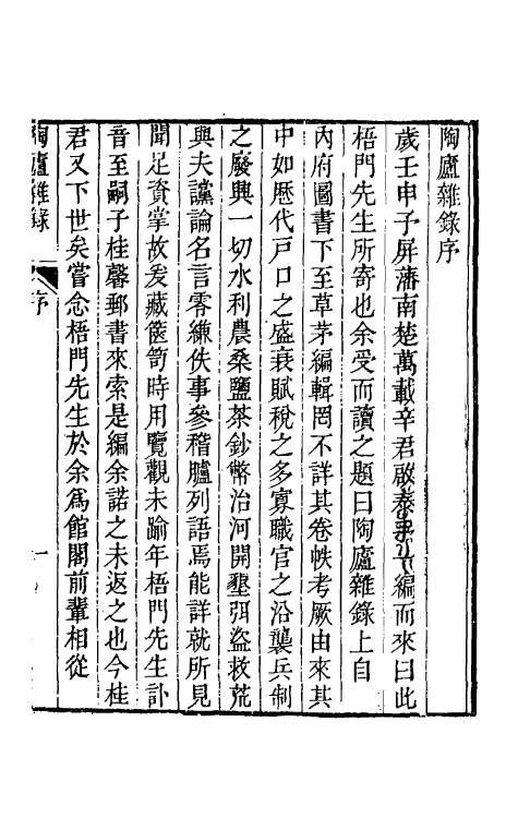 61199-陶庐杂录一 (清)法式善撰.pdf_第2页