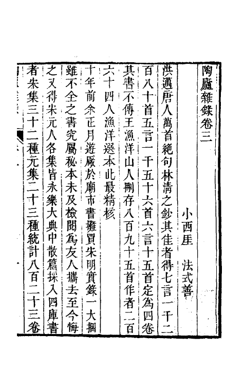 61200-陶庐杂录三 (清)法式善撰.pdf_第2页
