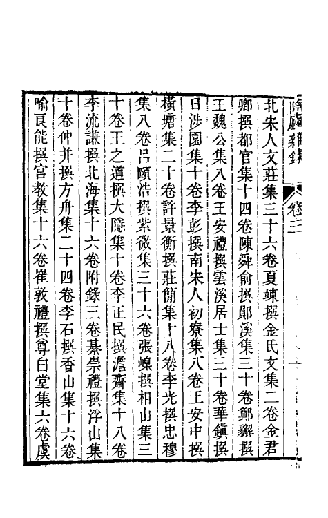 61200-陶庐杂录三 (清)法式善撰.pdf_第3页