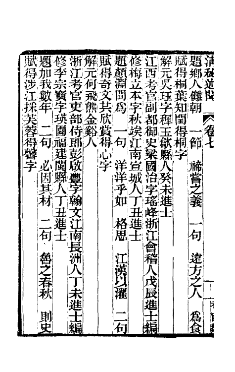 61206-清秘述闻四 (清)法式善撰.pdf_第3页