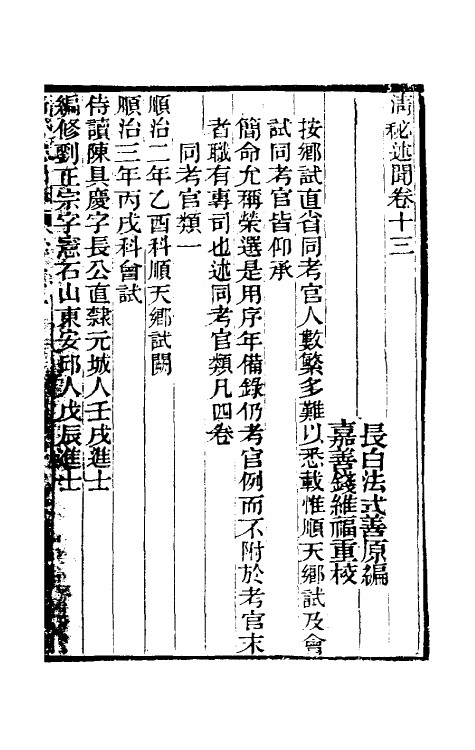 61210-清秘述闻七 (清)法式善撰.pdf_第2页
