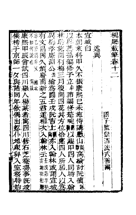 61217-槐厅载笔六 (清)法式善撰.pdf_第2页