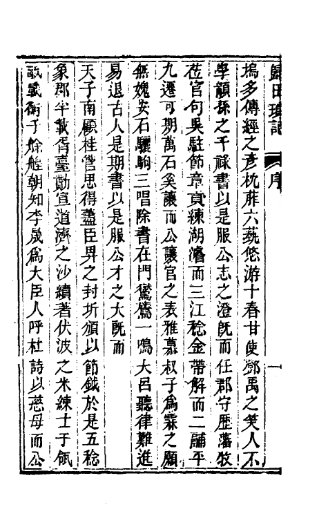 61219-归田琐记一 (清)梁章钜撰.pdf_第3页