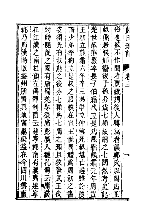 61220-归田琐记二 (清)梁章钜撰.pdf_第3页