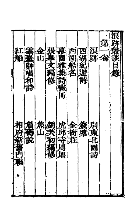 61223-浪迹丛谈一 (清)梁章钜撰.pdf_第2页