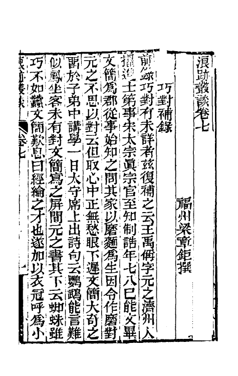 61227-浪迹丛谈四 (清)梁章钜撰.pdf_第2页
