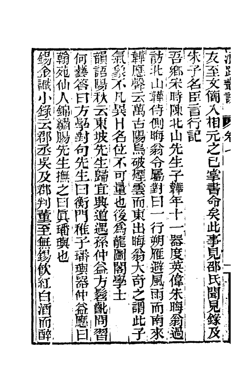61227-浪迹丛谈四 (清)梁章钜撰.pdf_第3页