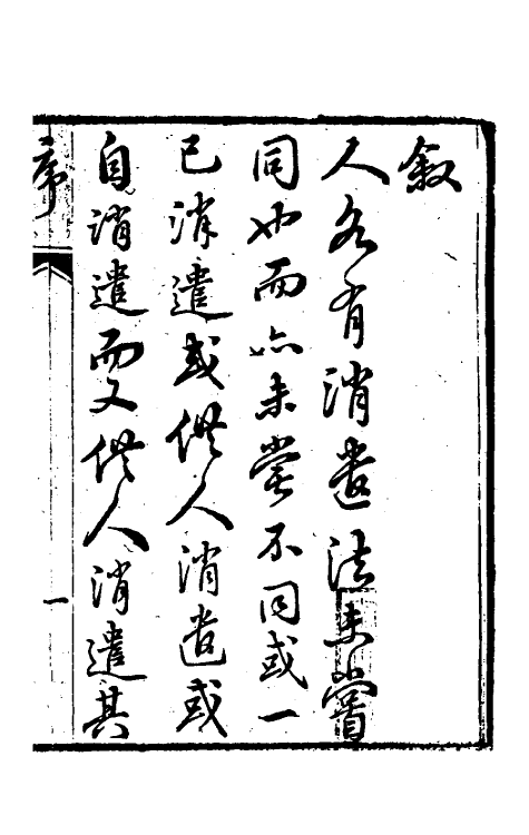 61229-野语一 (清)程岱合撰.pdf_第2页