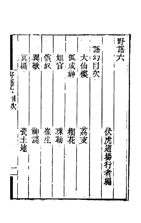 61231-野语五 (清)程岱合撰.pdf_第2页