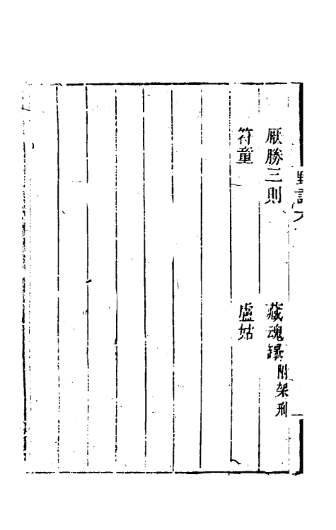 61231-野语五 (清)程岱合撰.pdf_第3页
