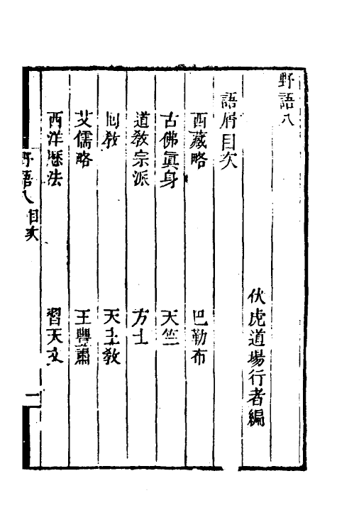 61234-野语六 (清)程岱合撰.pdf_第2页