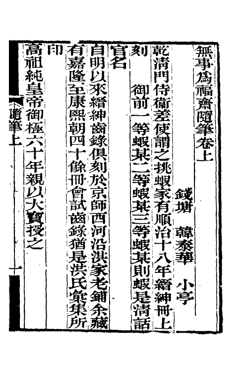 61235_无事为福斋随笔.pdf_第2页