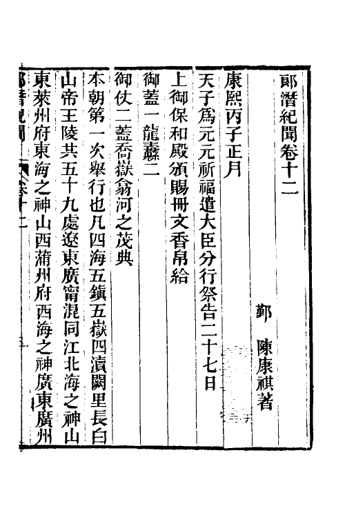 61241-郎潜纪闻六 (清)陈康祺撰.pdf_第2页