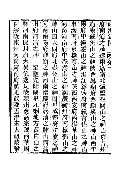 61241-郎潜纪闻六 (清)陈康祺撰.pdf_第3页