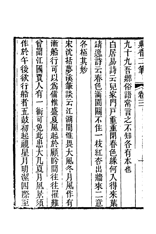 61243-粟香二笔二 (清)金武祥撰.pdf_第3页