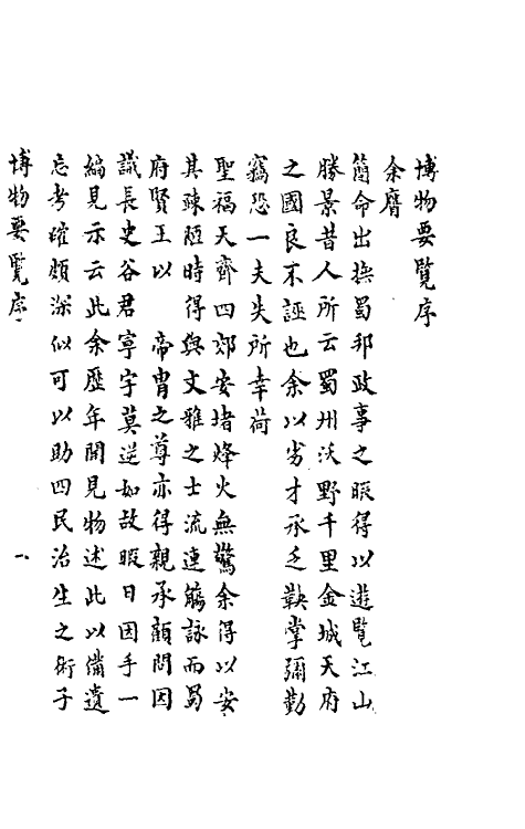 61246-博物要览一 (明)谷泰辑.pdf_第2页