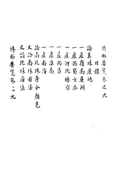61248-博物要览三 (明)谷泰辑.pdf_第2页