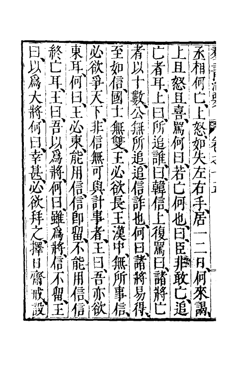 61251-群书治要七 (唐)魏徵等撰.pdf_第3页