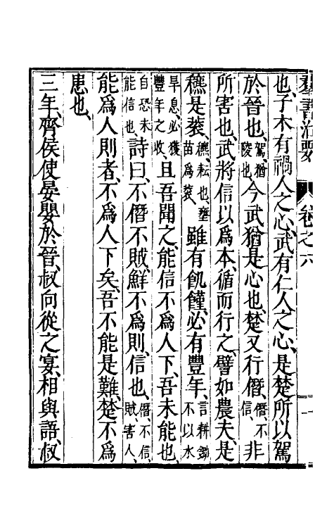 61258-群书治要三 (唐)魏徵等撰.pdf_第3页