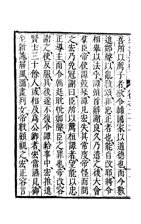 61263-群书治要十 (唐)魏徵等撰.pdf_第3页