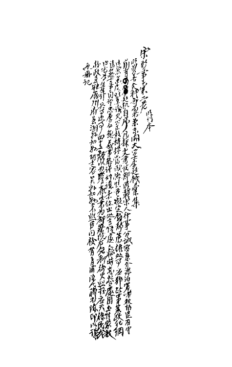 61278-宋贤事汇一 (明)李廷机辑.pdf_第2页