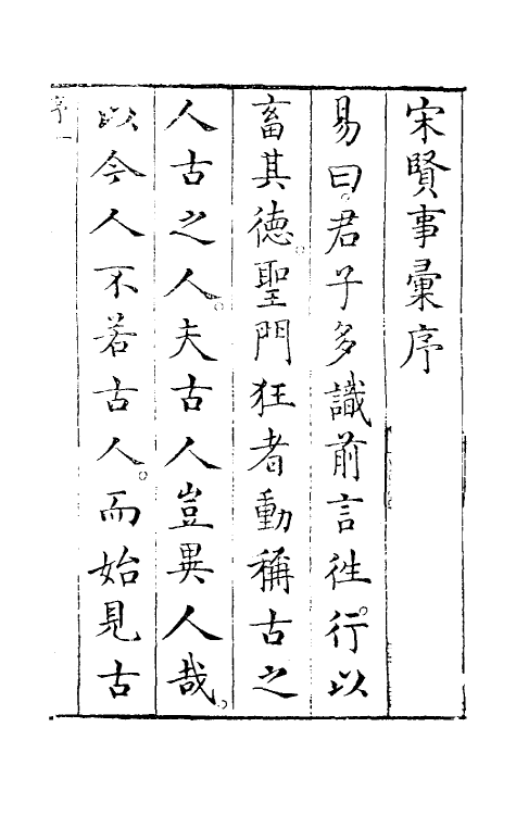 61278-宋贤事汇一 (明)李廷机辑.pdf_第3页