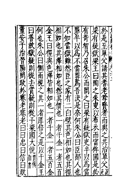 61281-焦氏类林三 (明)焦竑辑.pdf_第3页