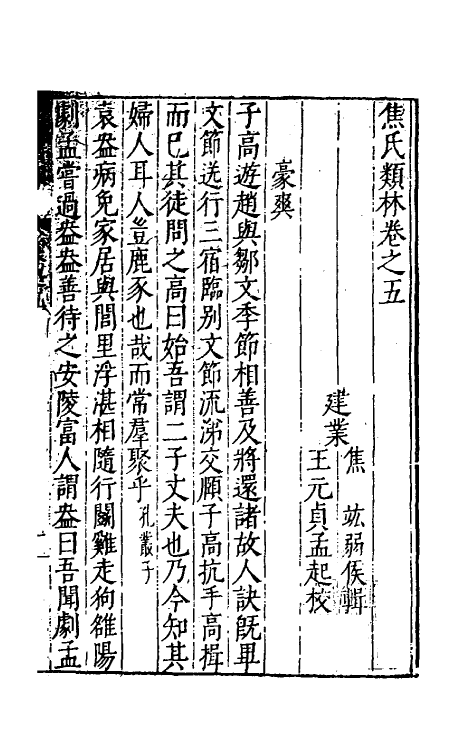 61282-焦氏类林五 (明)焦竑辑.pdf_第2页