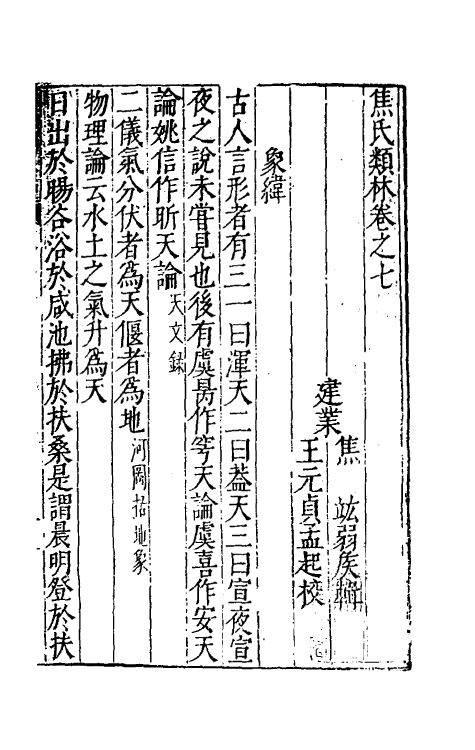 61283-焦氏类林七 (明)焦竑辑.pdf_第2页