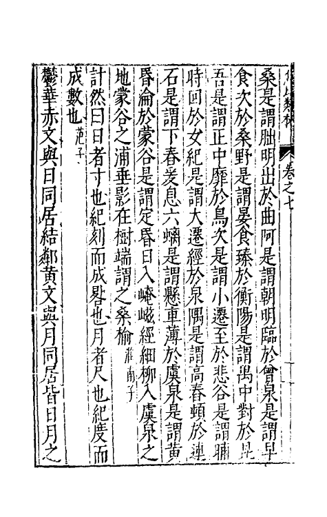 61283-焦氏类林七 (明)焦竑辑.pdf_第3页