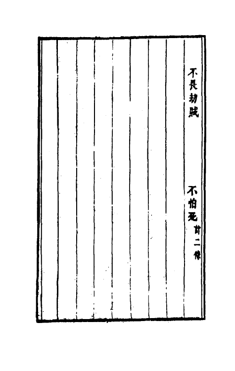 61289-古今谭槩六 (明)冯梦龙辑.pdf_第3页
