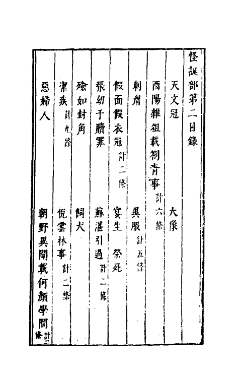 61292-古今谭槩二 (明)冯梦龙辑.pdf_第2页