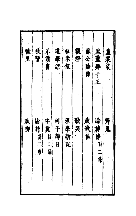 61298-古今谭槩十三 (明)冯梦龙辑.pdf_第3页