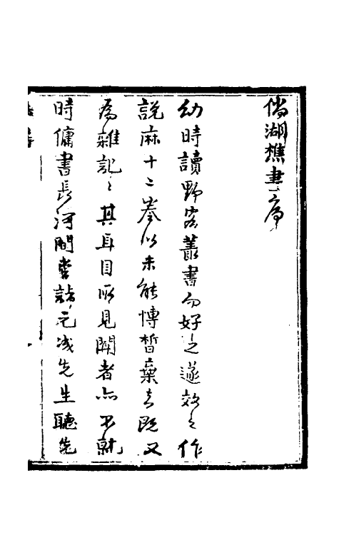 61306-倘湖樵书一 (清)来集之撰.pdf_第2页