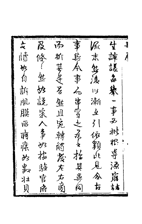 61306-倘湖樵书一 (清)来集之撰.pdf_第3页
