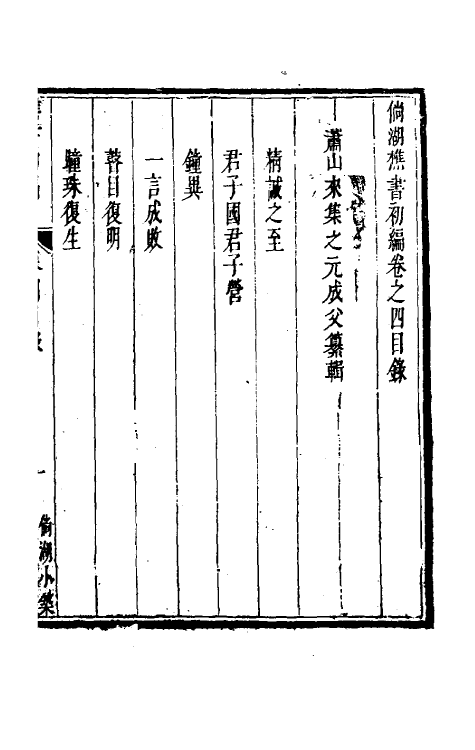 61307-倘湖樵书四 (清)来集之撰.pdf_第2页