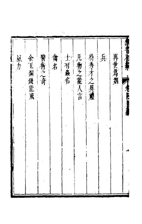 61307-倘湖樵书四 (清)来集之撰.pdf_第3页