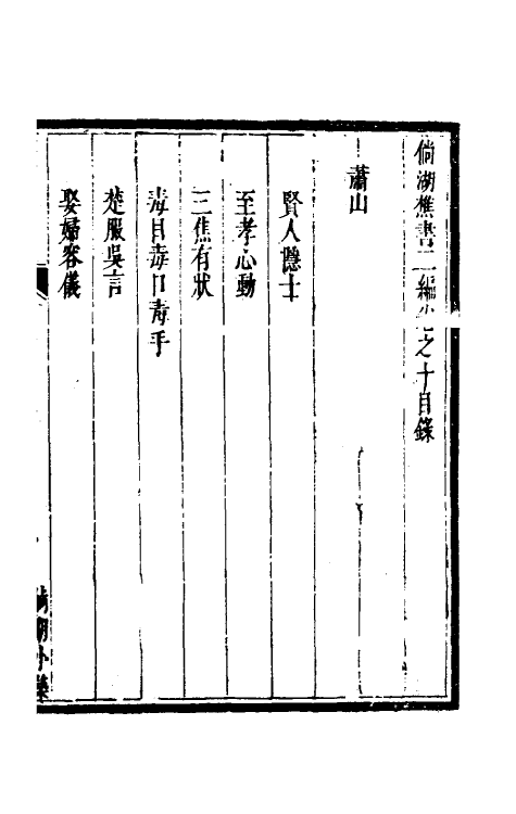 61309-倘湖樵书十 (清)来集之撰.pdf_第2页