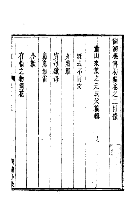 61310-倘湖樵书二 (清)来集之撰.pdf_第2页