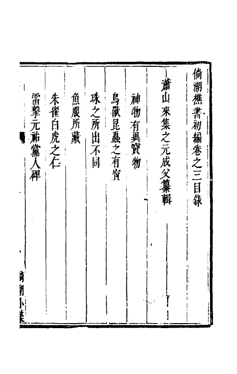 61314-倘湖樵书三 (清)来集之撰.pdf_第2页