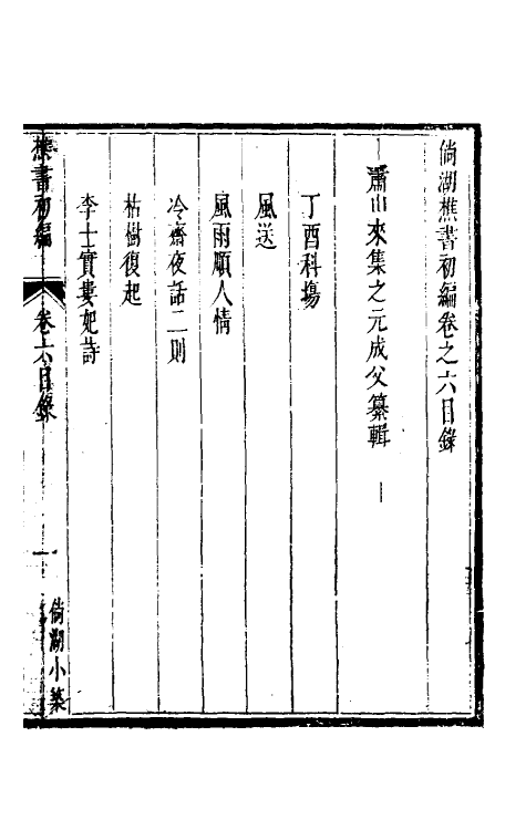 61315-倘湖樵书六 (清)来集之撰.pdf_第2页