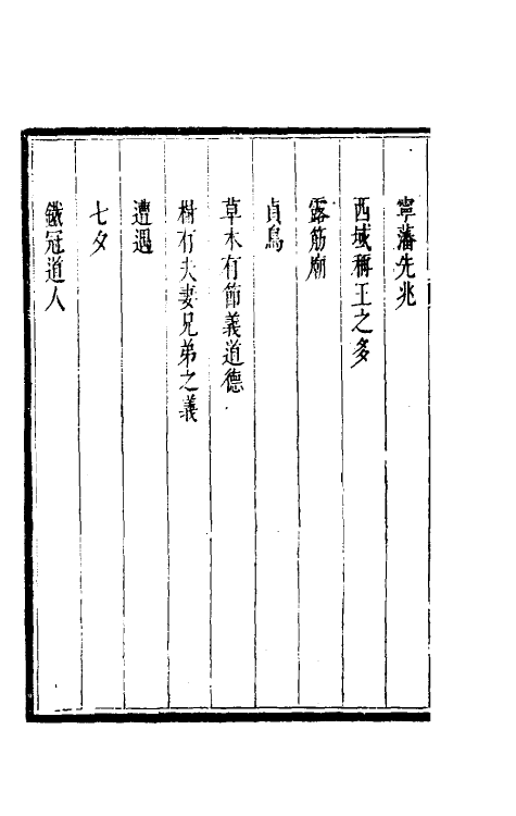 61315-倘湖樵书六 (清)来集之撰.pdf_第3页